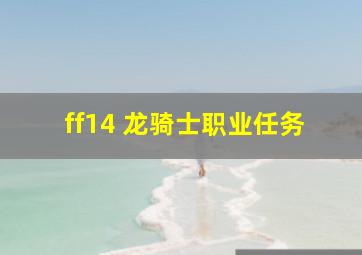 ff14 龙骑士职业任务